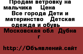 Продам ветровку на мальчика  › Цена ­ 1 000 - Все города Дети и материнство » Детская одежда и обувь   . Московская обл.,Дубна г.